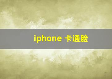 iphone 卡通脸